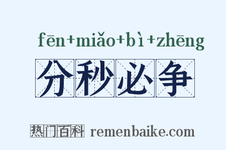 分秒必争是什么意思的图片